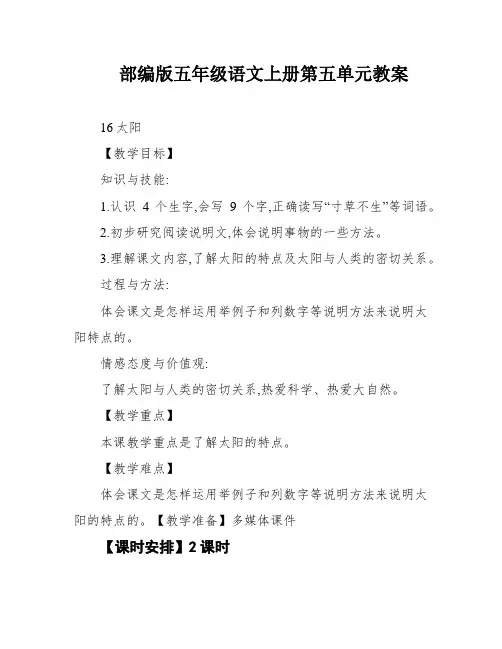 部编版五年级语文上册第五单元教案