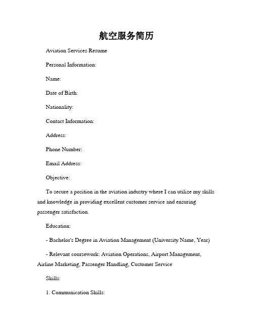 航空服务简历