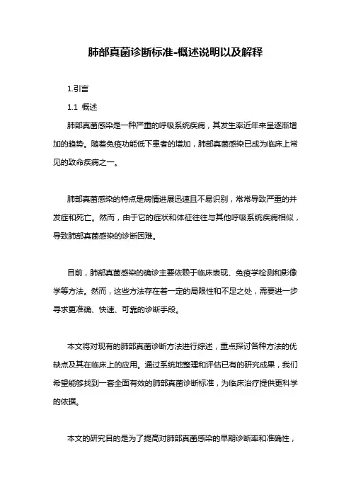 肺部真菌诊断标准-概述说明以及解释