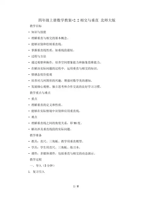 四年级上册数学教案-2.2相交与垂直 北师大版