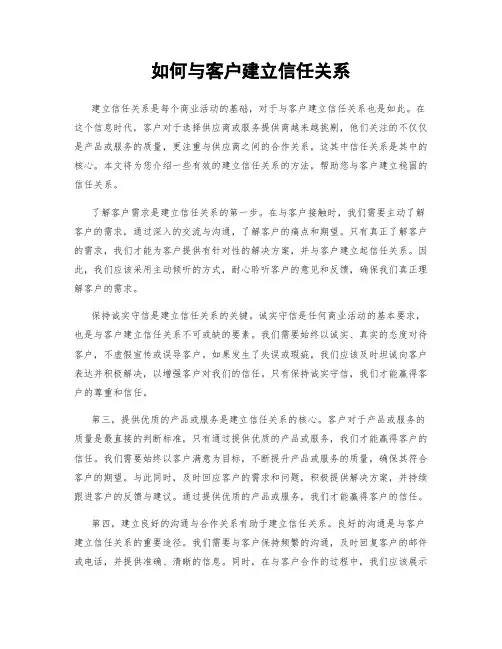 如何与客户建立信任关系