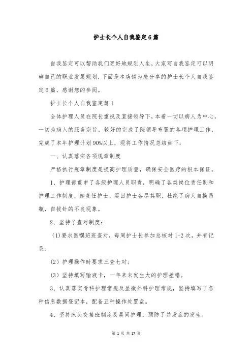 护士长个人自我鉴定6篇