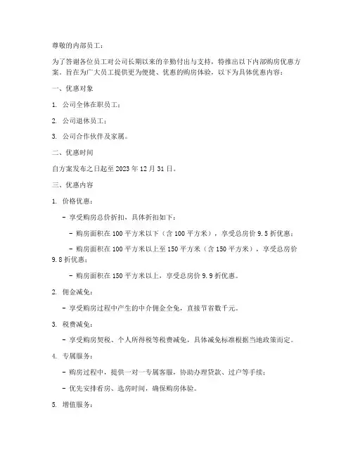 买房销售内部优惠方案