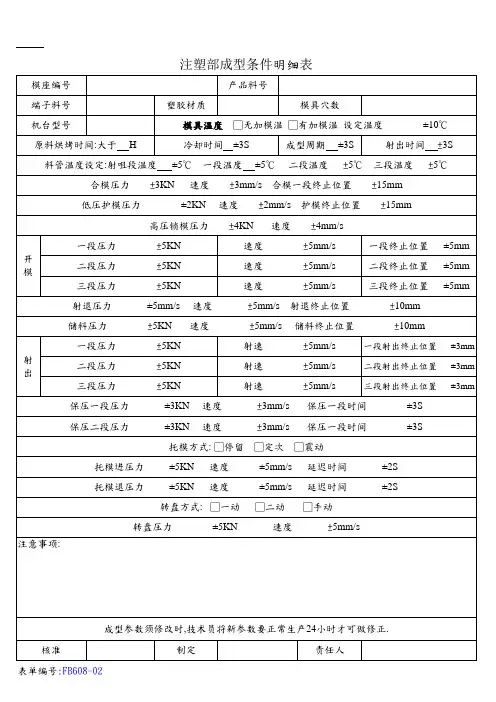 注塑车间成型条件参数表样板
