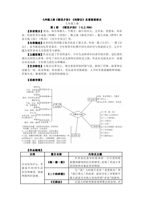 七年级上册《朝花夕拾》《西游记》名著阅读要点