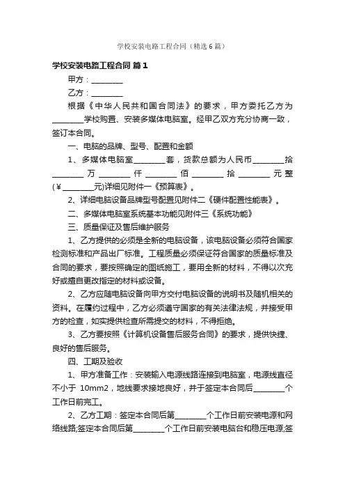 学校安装电路工程合同（精选6篇）