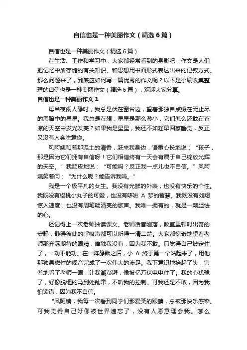 自信也是一种美丽作文（精选6篇）