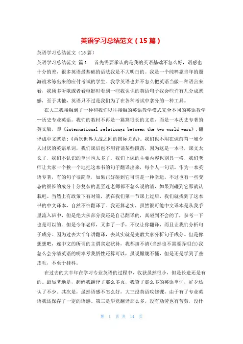 英语学习总结范文(15篇)