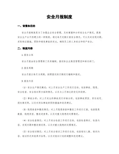 安全月报制度