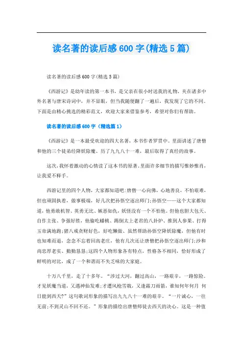 读名著的读后感600字(精选5篇)