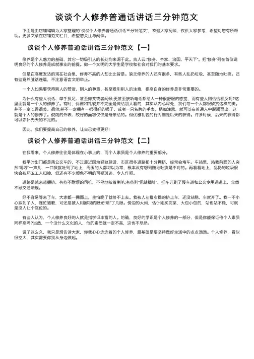 谈谈个人修养普通话讲话三分钟范文