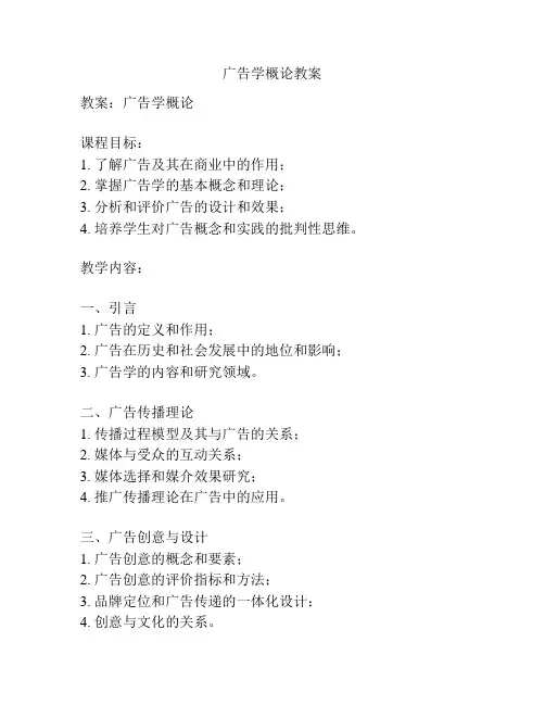广告学概论教案