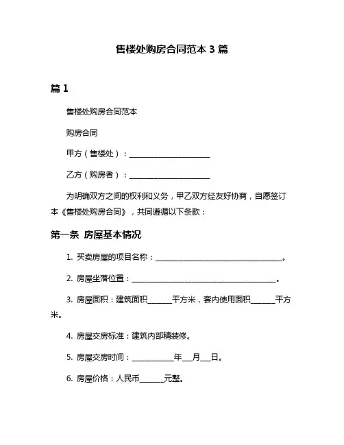 售楼处购房合同范本3篇