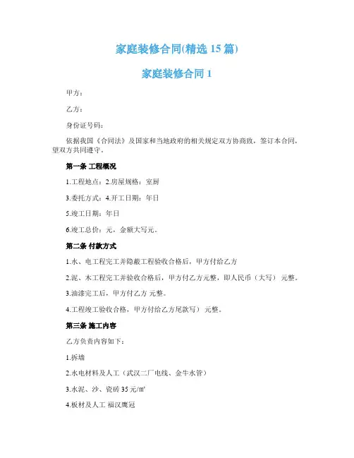家庭装修合同(精选15篇)