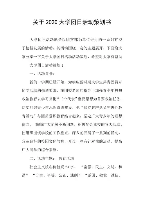 关于2020大学团日活动策划书