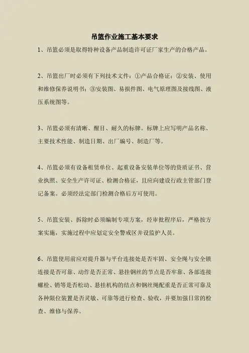 2018最新安全管理文件-吊篮作业施工基本要求