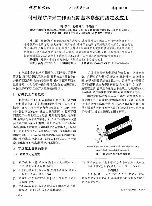 付村煤矿综采工作面瓦斯基本参数的测定及应用