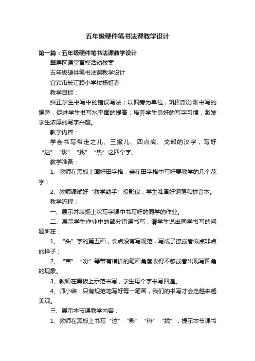 五年级硬件笔书法课教学设计