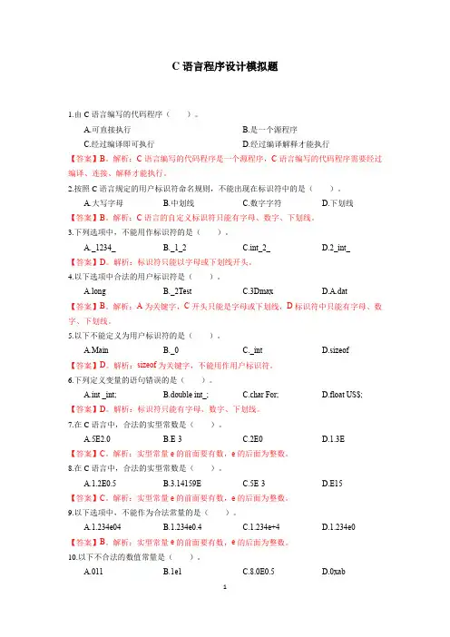 C语言程序设计模拟题