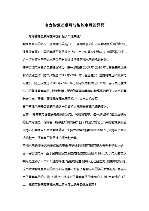 电力能源互联网与智能电网的异同