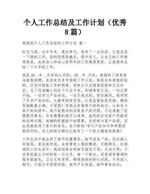 个人工作总结及工作计划(优秀8篇)