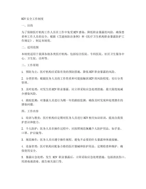 hiv安全工作制度