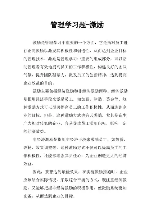 管理学习题-激励