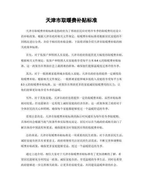 天津市取暖费补贴标准