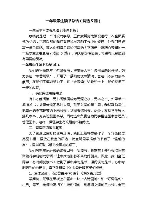 一年级学生读书总结（精选5篇）
