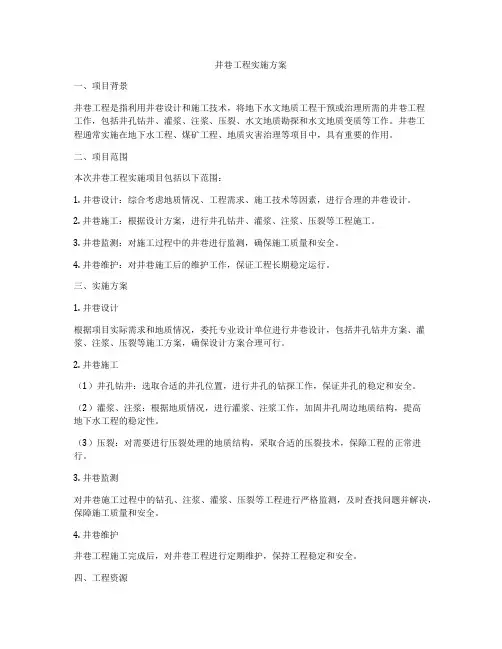 井巷工程实施方案