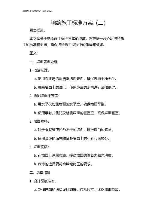 墙绘施工标准方案(二)2024