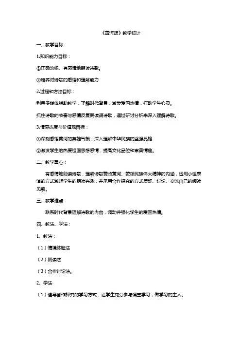 新部编人教版七年级语文下册《黄河颂》教学设计
