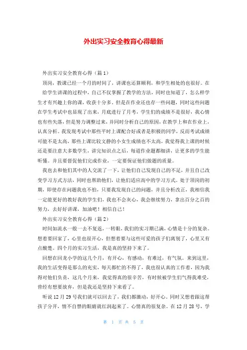 外出实习安全教育心得最新