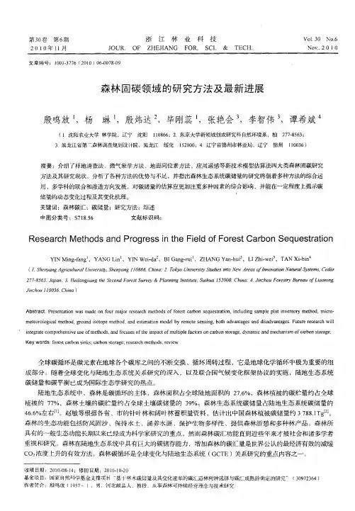 森林固碳领域的研究方法及最新进展
