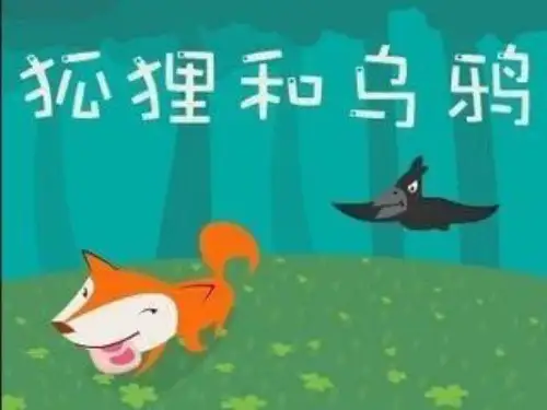 小学人教部编版一年级下册《狐狸和乌鸦》-课件