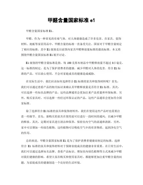 甲醛含量国家标准e1
