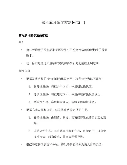 第九版诊断学发热标准(一)