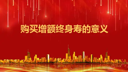 买增额终身寿的意义