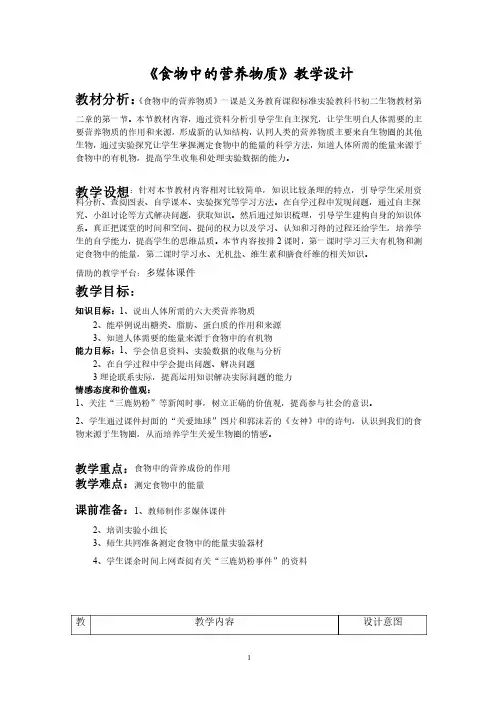 《食物中的营养物质》教学设计