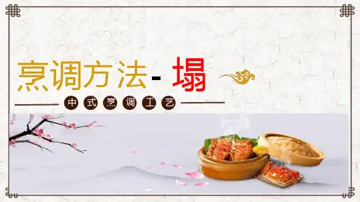 烹调方法——塌