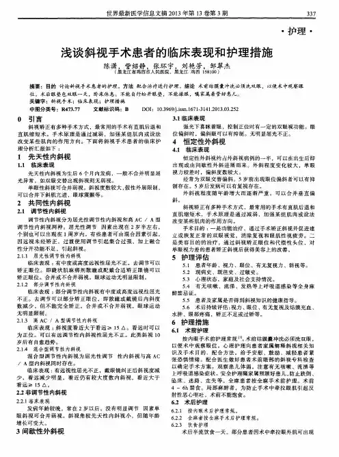 浅谈斜视手术患者的临床表现和护理措施
