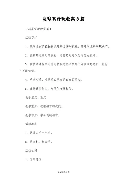 皮球真好玩教案8篇