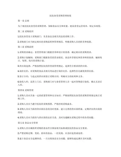 医院食堂采购管理制度