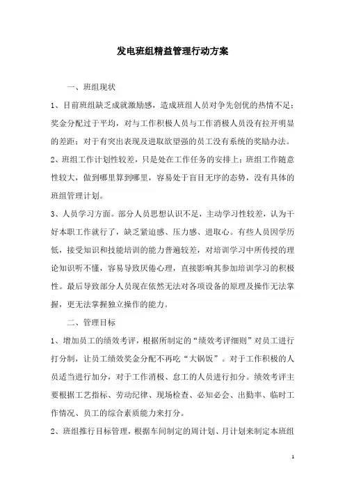 发电班组精益管理行动方案