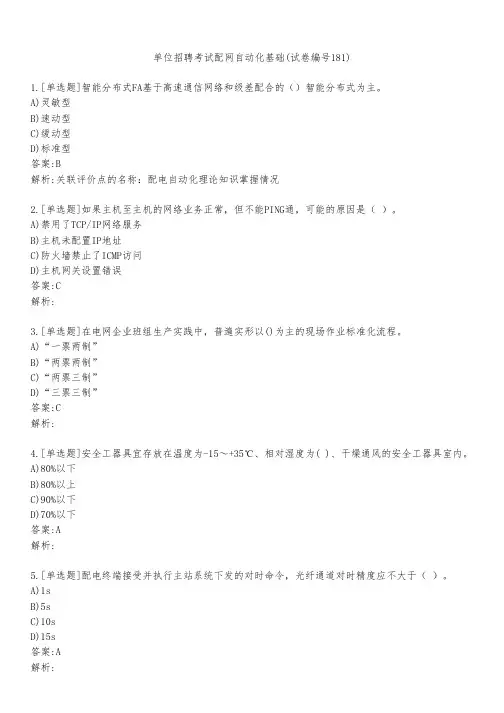 单位招聘考试配网自动化基础(试卷编号181)