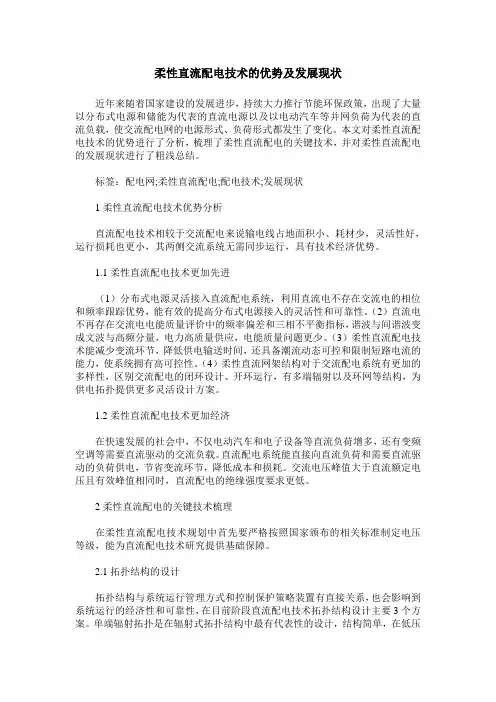 柔性直流配电技术的优势及发展现状