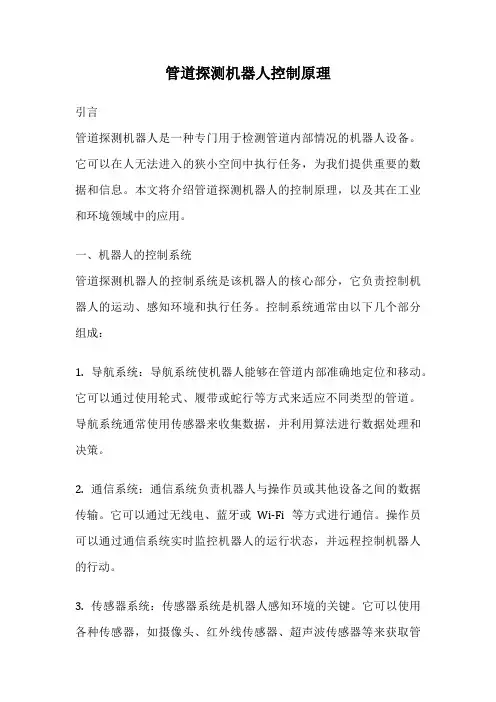 管道探测机器人控制原理