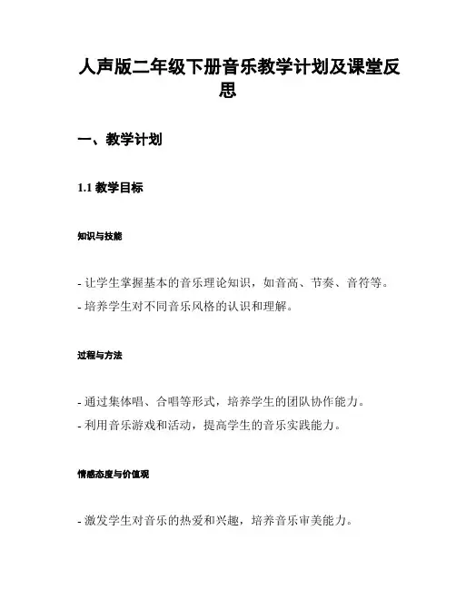 人声版二年级下册音乐教学计划及课堂反思