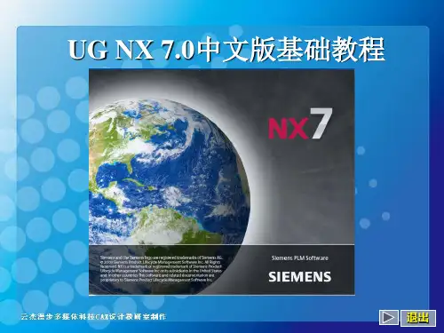 第01章UG7.0基础教程
