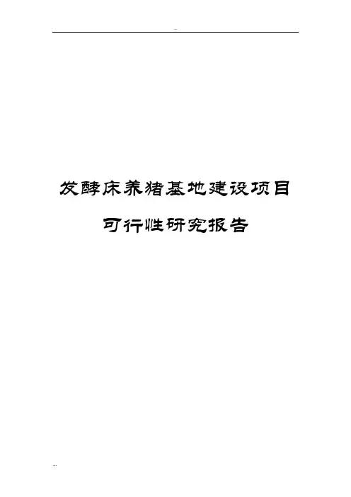 发酵床养猪基地建设项目可行性研究报告